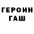 ГЕРОИН хмурый romxxii